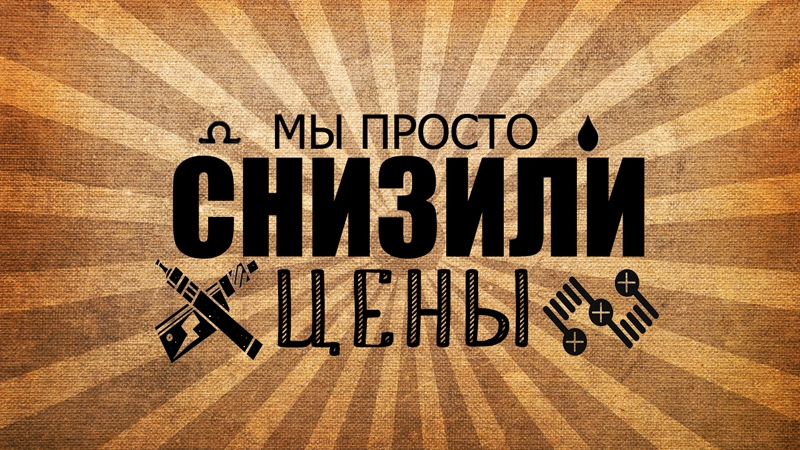 Снижение цен на жидкости Smoke Kitchen Снижение цен на жидкости Smoke Kitchen